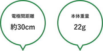 電極間距離約30cm 本体重量22g